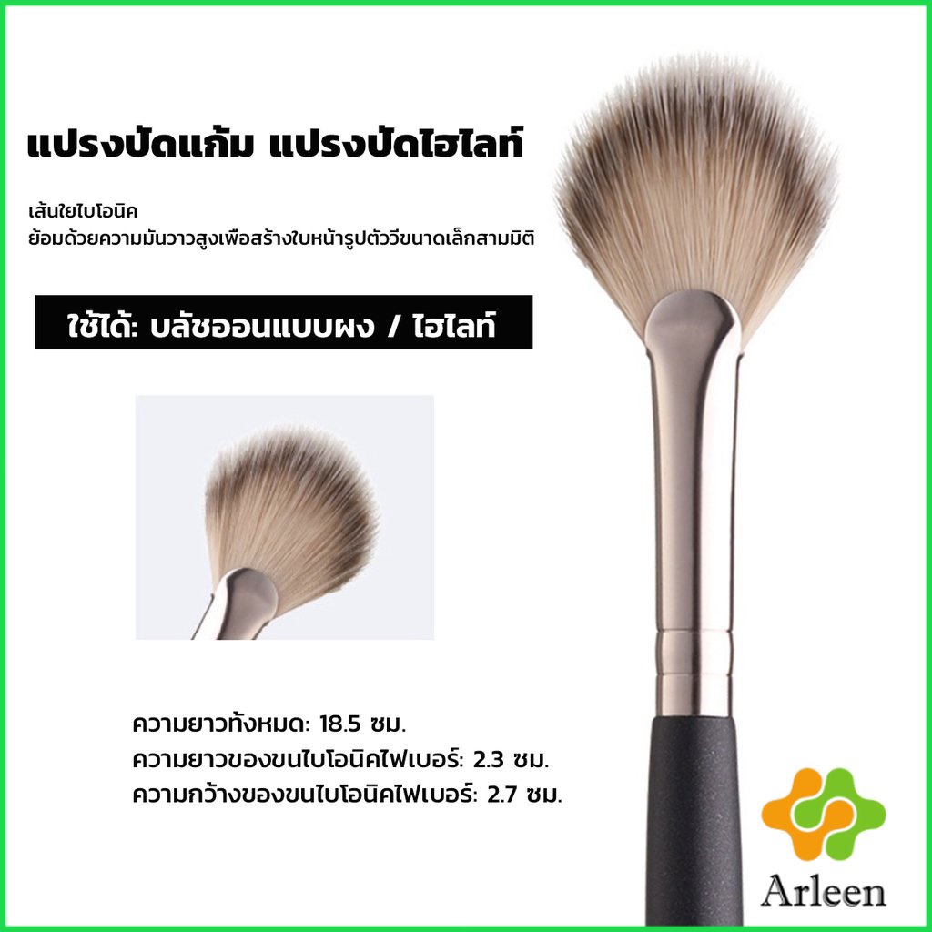 arleen-แปรงปัดแก้ม-แปรงทรงใบพัดขนาดเล็ก-makeup-brush