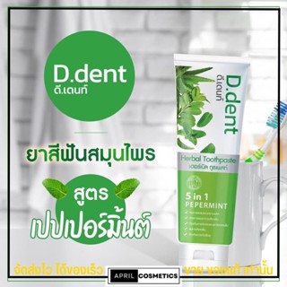 D.dent ยาสีฟัน ดีเดนท์ ยาสีฟันสมุนไพร ลดการเสียวฟัน ลดคราบหินปูน ลดกลิ่นปาก - ดีเด้น 1หลอด