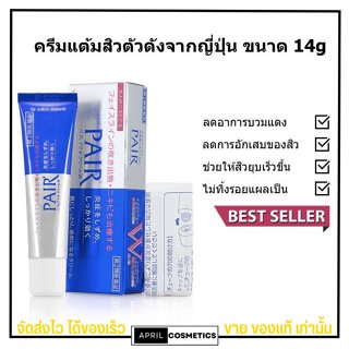 PAIR Acne Cream W - แพ ครีมแต้มสิวจากญี่ปุ่น ช่วยให้สิวยุบเร็ว ลดอาการสิวบวมแดง ได้เป็นอย่างดี