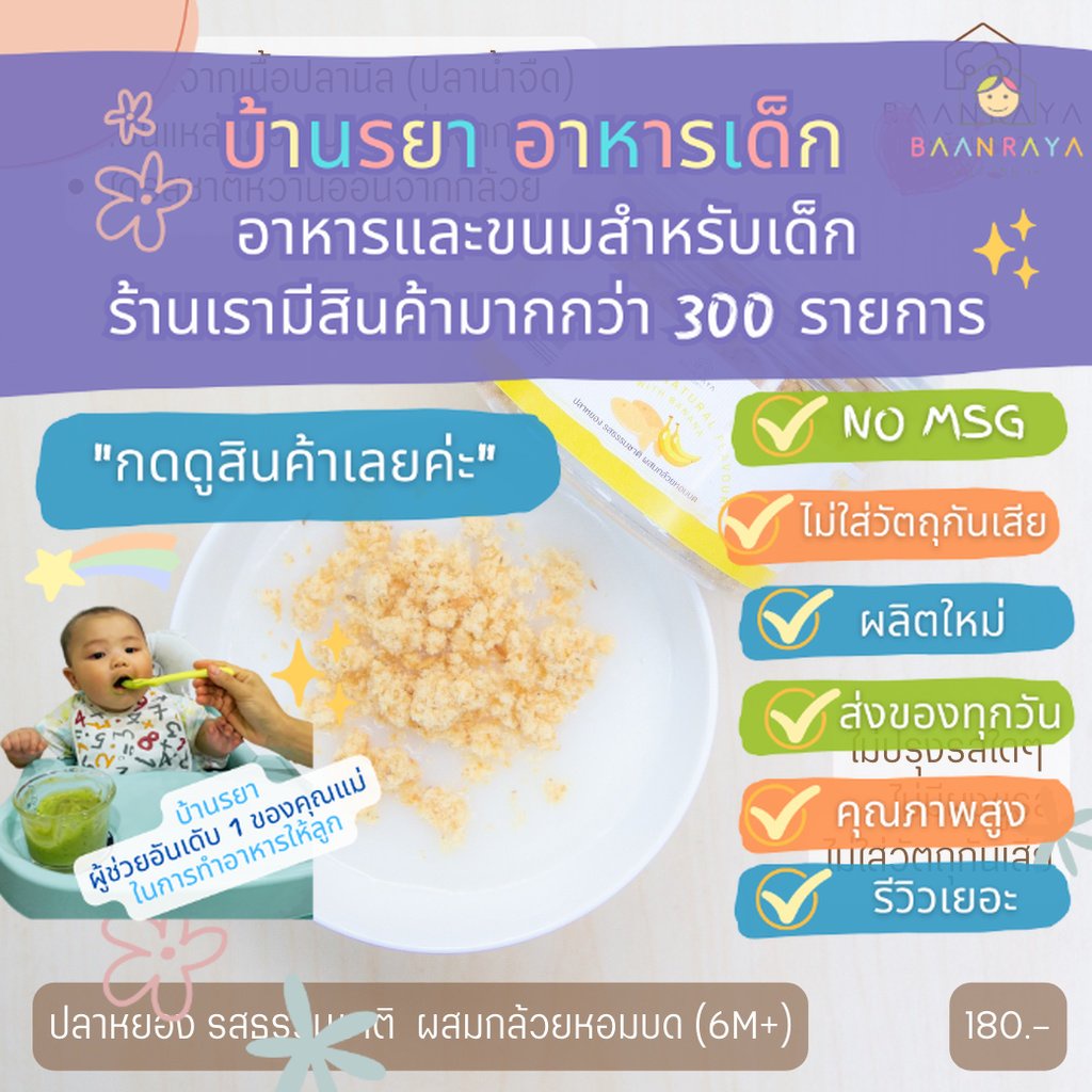 บ้านรยา-8m-ปลาหยอง-รสกล้วยหอมธรรมชาติ-50-กรัม-ตราบ้านรยา-อาหารเด็ก-อาหารสำหรับเด็ก