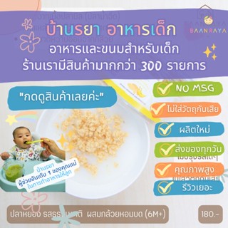 บ้านรยา (8m+) ปลาหยอง รสกล้วยหอมธรรมชาติ 50 กรัม ตราบ้านรยา อาหารเด็ก อาหารสำหรับเด็ก