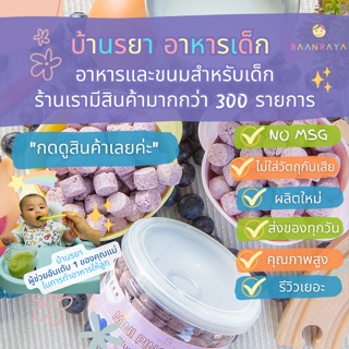 บ้านรยา (12m+) มินิผิงไข่แดง รสบลูเบอร์รี่ (Gluten Free) บ้านรยา 12m+ อาหารเด็ก อาหารสำหรับเด็ก ขนมเด็ก 1 ปีขึ้นไป