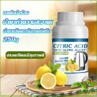 ARVE ผงขจัดคราบตะกรัน ในกาต้มน้ำร้อน 250g  น้ำยาขจัดคราบชา ผงขจัดคราบกรดมะนาวDetergent