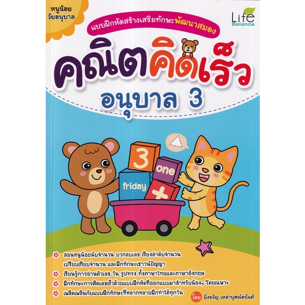 arnplern-หนังสือ-แบบฝึกหัดสร้างเสริมทักษะพัฒนาสมอง-คณิตคิดเร็ว-อนุบาล-3