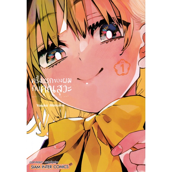 bundanjai-หนังสือ-การ์ตูน-ครั้งแรกของผมกับคุณสุวะ-เล่ม-1