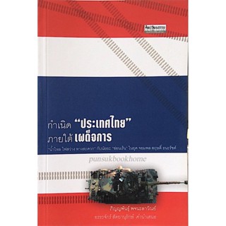 กำเนิด "ประเทศไทย" ภายใต้เผด็จการ ภิญญพันธุ์ พจนะลาวัณย์