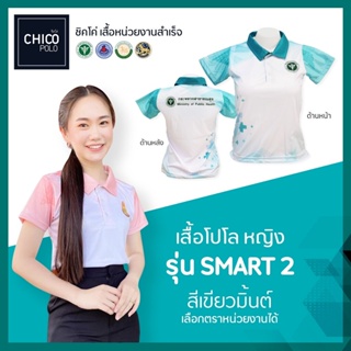 เสื้อโปโล Chico (ชิคโค่) ทรงผู้หญิง รุ่น Smart2 สีเขียวมิ้นต์(เลือกตราหน่วยงานได้ สาธารณสุข สพฐ อปท มหาดไทย อสมและอื่นๆ)