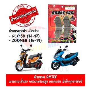 ผ้าเบรคหน้า AMTEX สำหรับ HONDA PCX150(12-17),ZOOMER-X(15-20),(Combine)