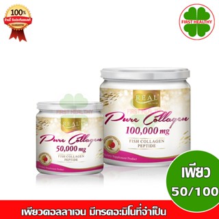 Real Elixir PURE COLLAGEN (เพียว คอลลาเจน) 100,000 + 50,000 mg. (แพ็คคู่)