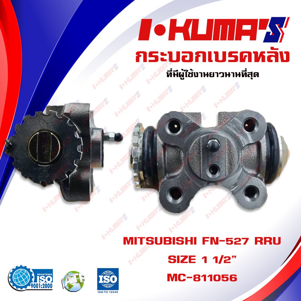 กระบอกเบรค-mitsubishi-fuso-fn-527-กระบอกเบรกหลัง-มิตซูบิชิ-ฟูโซ่-เอฟเอ็น-527-i-kumas