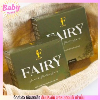 สครับ แฟรี่  Fairy Scrub gluta soap สครับ กลูต้าชาเขียว ลดรอยแตก รักแร้ดำ คอดำ ขาหนีบดำ 55g.