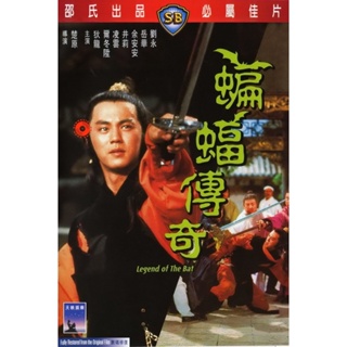 DVD Legend of the Bat (1978) ชอลิ้วเฮียง ศึกถล่มวังค้างคาว (เสียง ไทย/จีน | ซับ จีน) DVD
