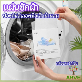 ARVE แผ่นซับสี ป้องกันผ้าสีตก หมดปัญหาในการแยกผ้า anti-fading sheet