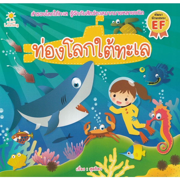 arnplern-หนังสือ-ท่องโลกใต้ทะเล