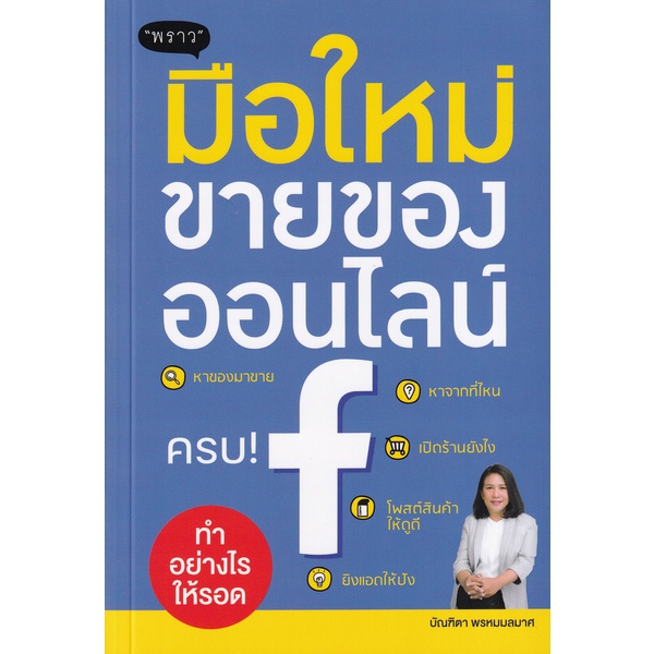 arnplern-หนังสือ-มือใหม่ขายของออนไลน์-ทำอย่างไรให้รอด