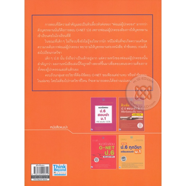 bundanjai-หนังสือ-ติวเข้มสอบ-o-net-ป-6-ฉบับสมบูรณ์