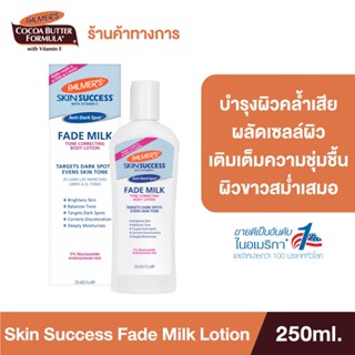 [สินค้าขายดี] Palmers โลชั่นบำรุงผิวขาว Skin Anti-Dark Spot Success Fade Milk Lotion 250ml. ลดรอยดำ ผิวคล้ำ ให้กลับมาขา