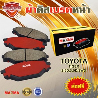 MAXMA ผ้าเบรค TOYOTA TIGER 2WD ผ้าดิสเบรคหน้า ไทเกอร์ ตัวเตี้ย 4x2 ปี 1999-2004 135