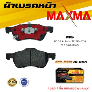 ผ้าเบรค MG 5 1.5L Turbo , ZS ผ้าดิสเบรคหน้า เอ็มจี ห้า เครื่อง 1500 และ แซดเอส MAXMA ผ้าเบรคมาตรฐานสากล 906