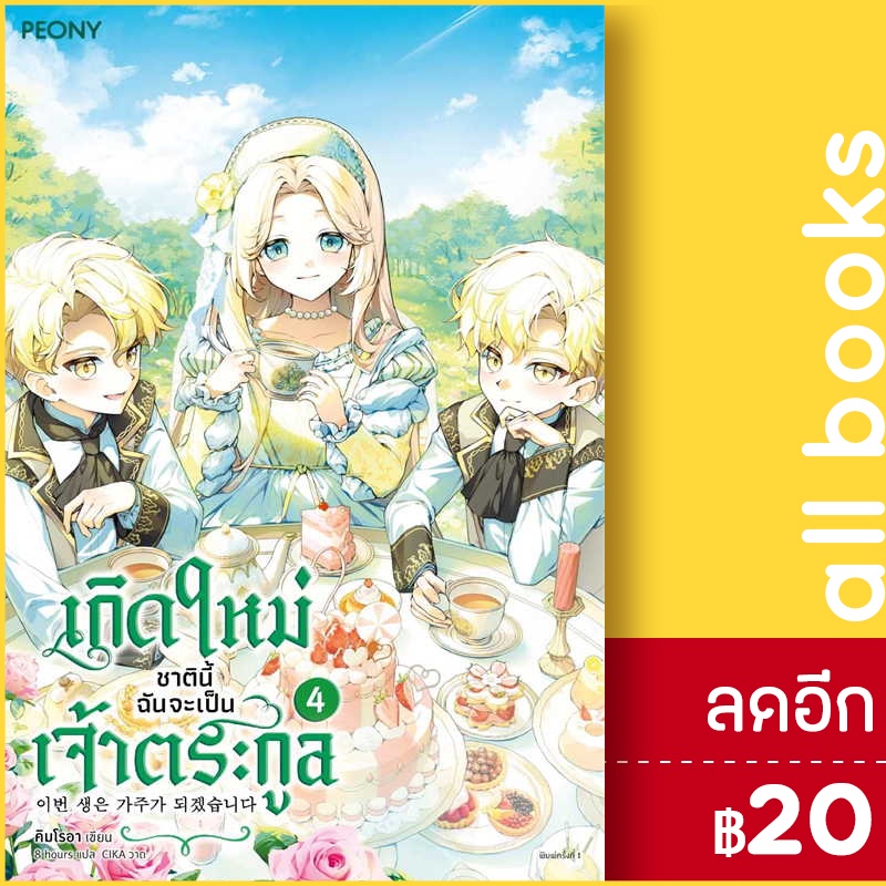 เกิดใหม่ชาตินี้-ฉันจะเป็นเจ้าตระกูล-1-4-peony-publishing-คิมโรอา