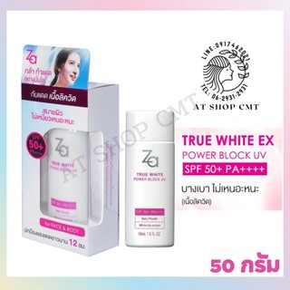 ATZA0007 *ZA* ZA True White EX Power Block UV SPF 50+ PA++++ ครีมกันแดด 50ml