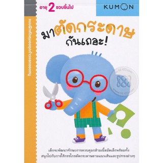 (Arnplern) : หนังสือ แบบฝึกหัดคุมองชุดก้าวแรกของหนู มาตัดกระดาษกันเถอะ!