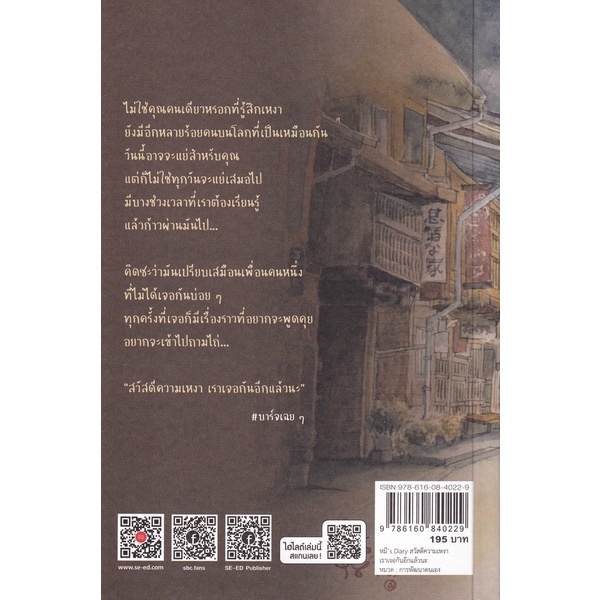 arnplern-หนังสือ-หมีs-diary-สวัสดีความเหงา-เราเจอกันอีกแล้วนะ