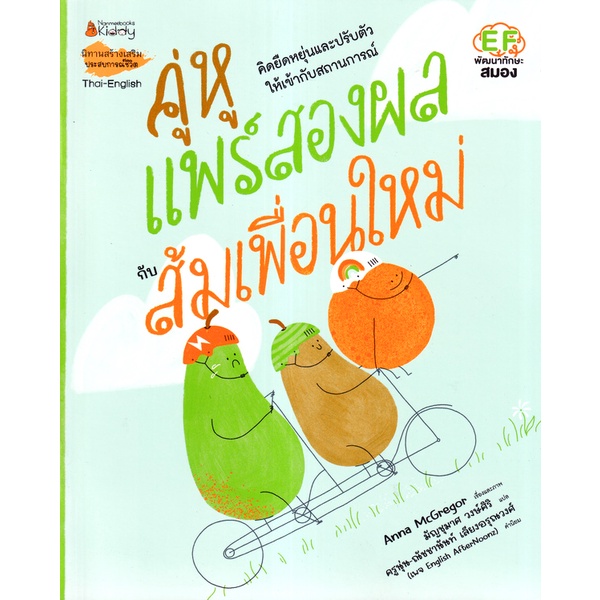 bundanjai-หนังสือเด็ก-คู่หูแพร์สองผลกับส้มเพื่อนใหม่