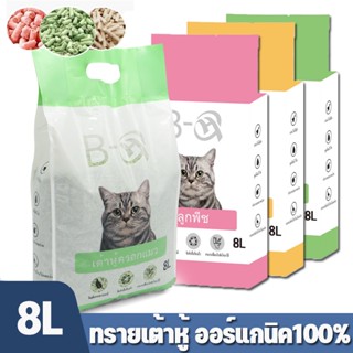 พร้อมส่ง✅😻ทรายเต้าหู้ ออร์แกนิค100% Tofu Cat Litter ผลิตจากกากถั่วเหลืองธรรมชาติ (8 ลิตร) ทรายแมวเต้าหู้