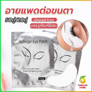 Chokchaistore อายแพดต่อขนตา  แผ่นแปะใต้ตา แผ่นรองใต้ตา มีแบบ 50 คู่ ต่อห่อ False Eyelashes Tool