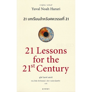 Bundanjai (หนังสือ) 21 บทเรียน สำหรับศตวรรษที่ 21 : 21 Lessons for The 21 Century