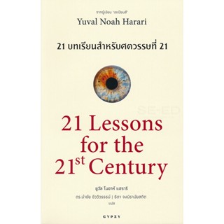 Bundanjai (หนังสือ) 21 บทเรียน สำหรับศตวรรษที่ 21 : 21 Lessons for The 21 Century