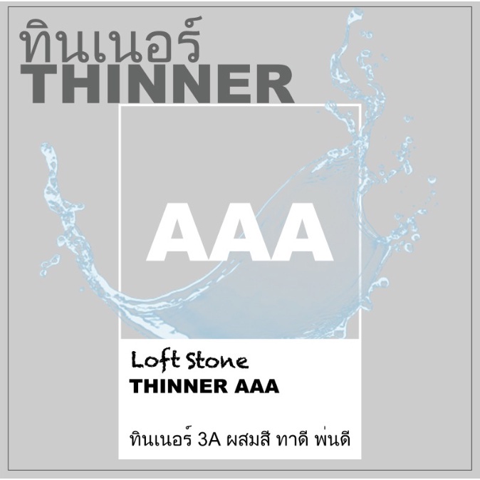 สินค้าขายดี-ทินเนอร์-thinner-aaa-1-ลิตร-ทินเนอร์-3a-ผสมสี-ทาดี-พ่นดี-ส่งฟรี