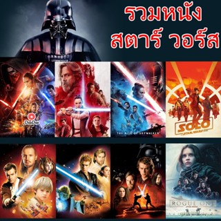 Bluray บลูเรย์ Star Wars สตาร์วอร์ รวมหนังทุกภาค (เสียงไทย/อังกฤษ) (เสียง Eng/ไทย | ซับ Eng/ไทย) หนัง บลูเรย์