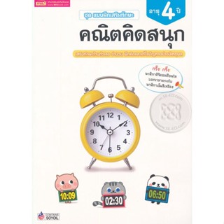 (Arnplern) : หนังสือ ชุด แบบฝึกเสริมทักษะ คณิตคิดสนุก สำหรับเด็กอายุ 4 ปี