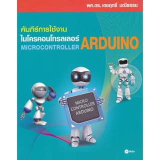 Bundanjai (หนังสือ) คัมภีร์การใช้งาน ไมโครคอนโทรลเลอร์ Arduino