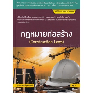 (Arnplern) : หนังสือ กฎหมายก่อสร้าง (สอศ.) (รหัสวิชา 20001-1007)