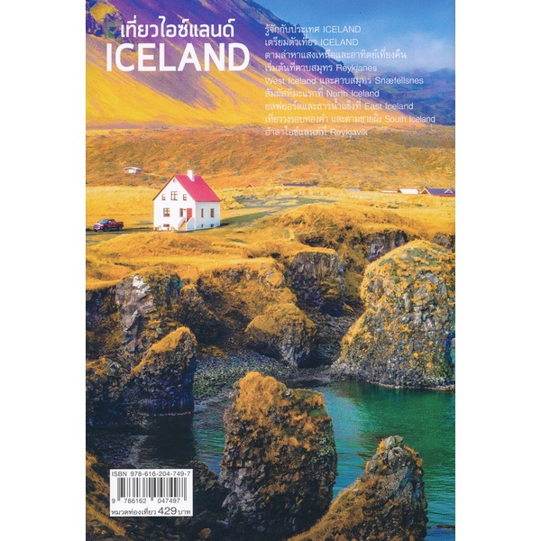 arnplern-หนังสือ-เที่ยวไอซ์แลนด์-iceland