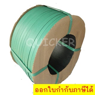 สายรัดเครื่อง สายรัดพลาสติก 12 mm เกรด A Polypropylene Strapping 7.5 กก. (สีเขียว)