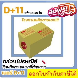 กล่องไปรษณีย์ เบอร์ D+11 แพ๊คละ 20 ใบ ส่งฟรีทั่วประเทศ