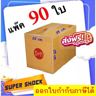 กล่องไปรษณีย์ เบอร์ D+11 ขนาด 22 x 35 x 25 CM (1 แพํ๊คมี 90 ใบ) ส่งฟรีทั่วประเทศ