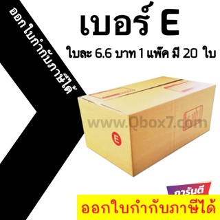 📣 กล่องไปรษณีย์ฝาชน เบอร์ E 💢1 แพ๊ค 20 ใบ ออกใบกำกับภาษีได้ ส่งฟรีทั่วประเทศ