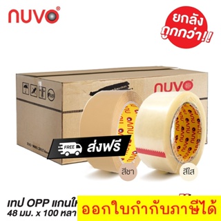 (ยกลังคุ้มกว่า) NUVO MAX เทปใส ม้วนใหญ่ เทปOPP เทปปิดกล่อง (48 มม. x 100 หลา) (ยกลัง/60ม้วน) ส่งฟรีทั่วประเทศ