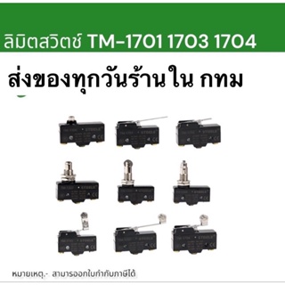 ถูกมาก Limit switch รุ่น TM -1704 1701 1703 1706 1708 1707 /15 A-250VACสินค้าใหม่พร้อมส่ง1-3วันได้รับสินค้า ในไทย ทักเชท