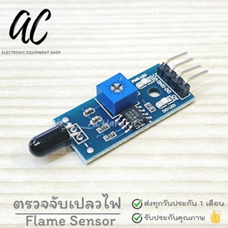 Flame Sensor Fire Detection Module (โมดูลตรวจจับเปลวไฟ)