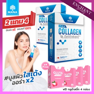 [โปรพิเศษ] ซื้อ 2 ฟรี 4 มานาโปรคอลลาเจน คอลลาเจนสติ๊ก Mana PRO COLLAGEN ของแท้ รสโยเกิรต์ ทานง่าย (14ซอง/กล่อง)