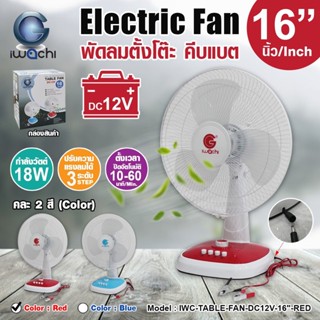 IWACHI พัดลมตั้งโต๊ะ 18W พร้อมคลิปหนีบแบตเตอรี่ DC12V ขนาด 16", IWC-TABLE-FAN-DC12V-16" สีแดงและสีน้ำเงิน