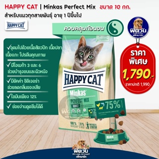Happy Cat Minkas Perfect Mix อาหารแมวโต สูตรโปรตีนจากสัตว์ 3 ชนิด ช่วยบำรุงขน และผิวหนัง 10 กก.