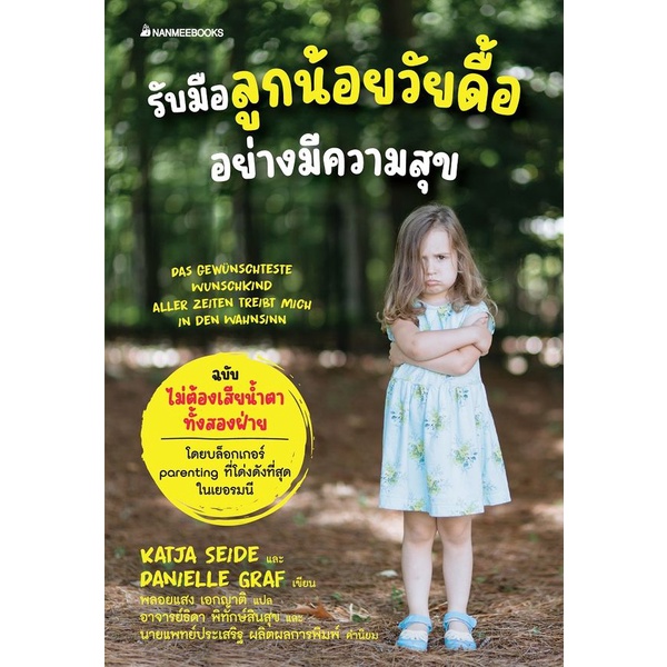 bundanjai-หนังสือ-รับมือลูกน้อยวัยดื้ออย่างมีความสุข