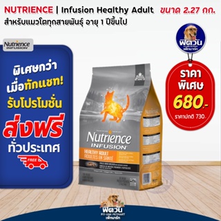 Nutrience INFUSION-HEALTHY ADULT อาหารแมวโต1ปีขึ้นไป 2.27 กก.(ส้ม)